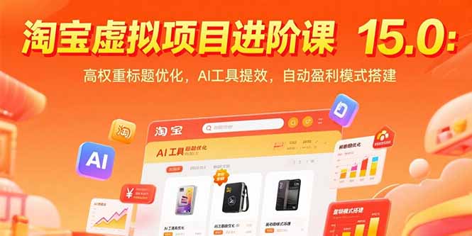 淘宝虚拟项目进阶课15.0：高权重标题优化，AI工具提效，自动盈利模式搭建-hl998