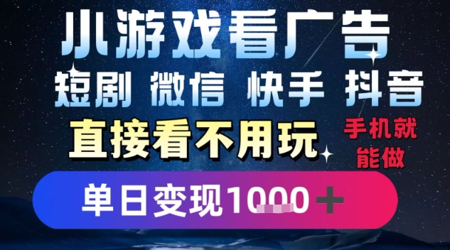 2025躺挣新招！一部手机，每天1小时，光看广告就能日入1k+，微信抖音快手通吃【揭秘】-hl998