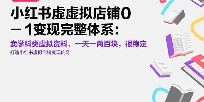 小红书虚拟店铺0-1变现完整体系：卖学科类虚拟资料，一天一两百块，很稳定-hl998