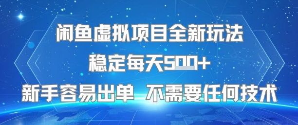 闲鱼虚拟项目全新玩法稳定每天5张+新手容易出单 不需要任何技术-hl998