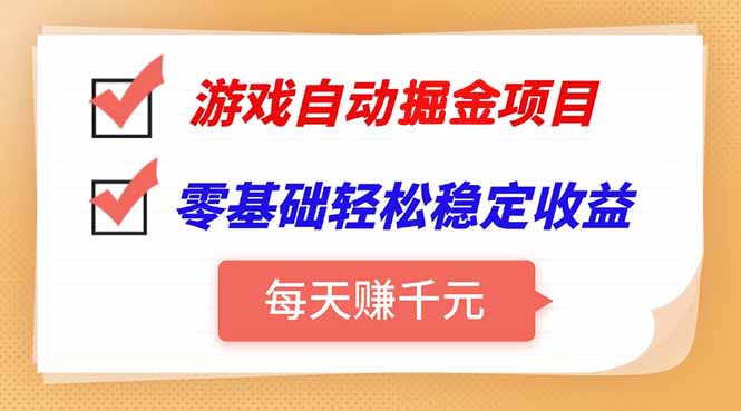 游戏自动挂机项目，每天赚千元，零基础轻松实现稳定收益-hl998