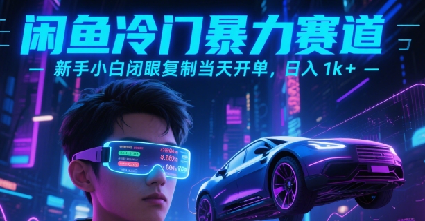 闲鱼冷门暴力赛道，新手小白闭眼复制当天开单，日入1k+【揭秘】-hl998