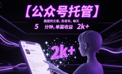 【公众号托管 】我提供文章，你发布，每天5分钟，单篇收益2k+【揭秘】-hl998