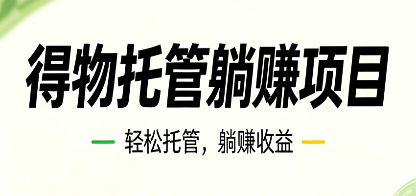 26年6月必做！得物视频激励项目，全自动运营单号月利润3600+-hl998