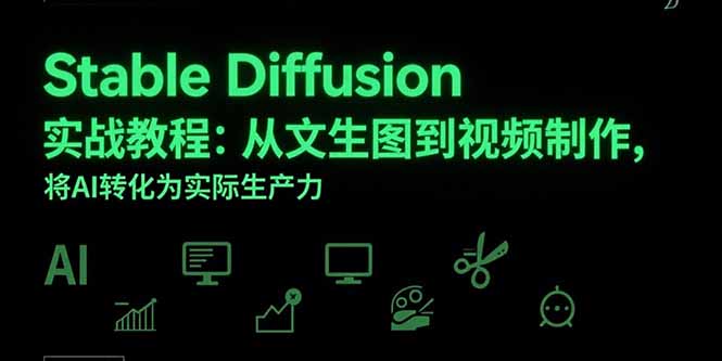 Stable Diffusion实战教程：从文生图到视频制作，将AI转化为实际生产力-hl998