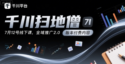 千川扫地僧7月12号线下课，千川投放，全域推广2.0版本付费内容-hl998