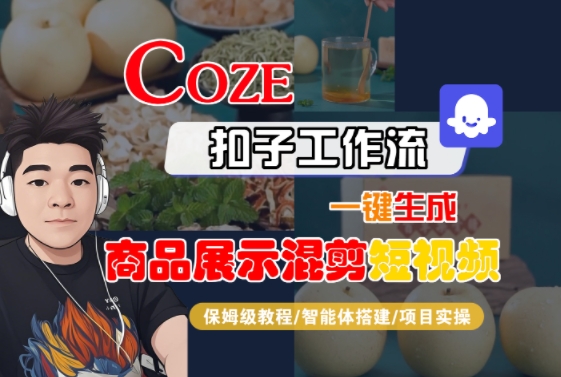 Coze扣子工作流一键生成商品展示混剪短视频，保姆级教程-智能体搭建-项目实操-hl998