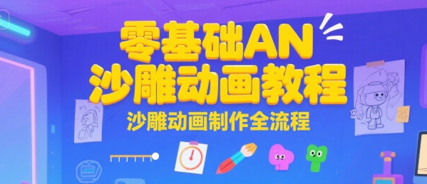 零基础AN沙雕动画教程，沙雕动画制作全流程-hl998