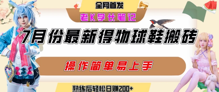 七月最新得物视频搬砖加球鞋搬砖玩法，可以多号矩阵操作，快速起号拉爆流量-hl998