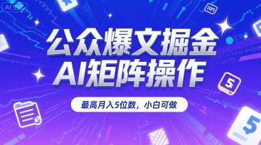 公众爆文掘金，AI矩阵操作，最高月入5位数，小白可做-hl998