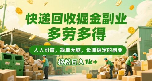 快递回收掘金副业，多劳多得，人人可做，简单无脑，长期稳定的副业，轻松日入1k+【揭秘】-hl998