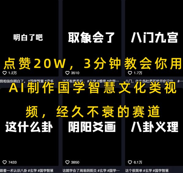 点赞20W，3分钟教会你用AI制作国学智慧文化类视频，经久不衰的赛道-hl998