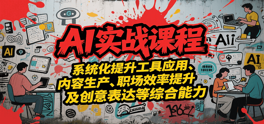 AI实战系统课程，提升工具应用、内容生产、职场效率提升及创意表达等综合能力-hl998