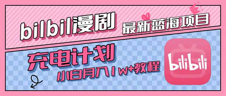 最新蓝海项目，B站充电计划，小白也能月入1w+-hl998