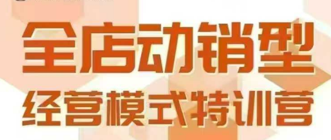 全店动销型经营模式，6月25-26日广州线下课，掌握全店动销模型和全流程方法论-hl998