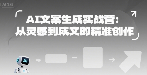 AI文案生成实战营：从灵感到成文的精准创作-hl998