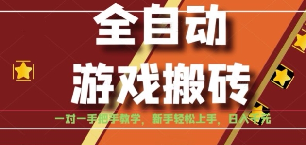 全自动游戏搬砖，日入1K，全程陪跑教学长期可做，小白轻松上手操作的稳定项目【揭秘】-hl998