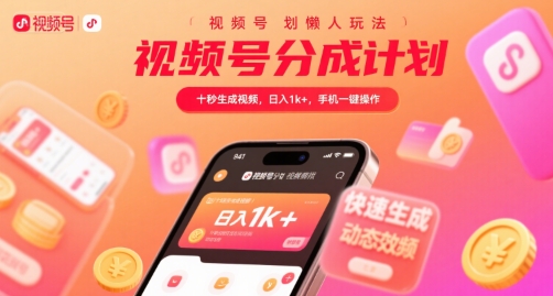 视频号分成计划懒人玩法，十秒生成视频，日入1k+，手机一键操作【揭秘】-hl998