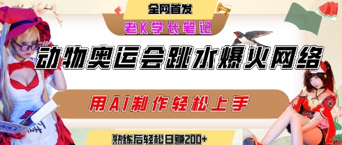 动物奥运会跳水视频刷爆短视频，流量爆炸，用AI工具轻松实现，熟练上手后轻松日入2张+-hl998