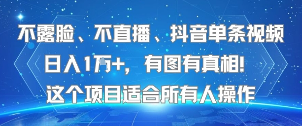 不露脸、不直播、抖音单条视频日入1W+，有图有真相！这个项目适合所有人操作-hl998