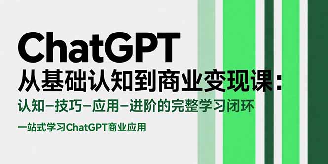 ChatGPT从基础认知到商业变现课：认知-技巧-应用-进阶的完整学习闭环-hl998