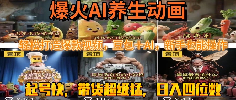 最新速成AI养生动画，轻松打造爆款视频豆包＋AI，新手也能操作，起号快...-hl998