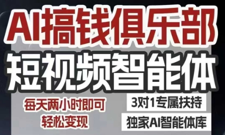 AI搞钱俱乐部短视频智能体，AI智能体实战，抖音+小红书双项目，每天两小时即可轻松变现-hl998