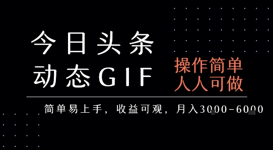 今日头条发布动态表情包，简单易上手，人人可做，月收益3-6k-hl998