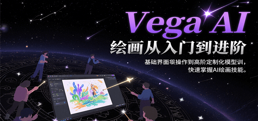 Vega AI绘画从入门到进阶，基础界面操作到高阶定制化模型训，快速掌握AI绘画技能-hl998