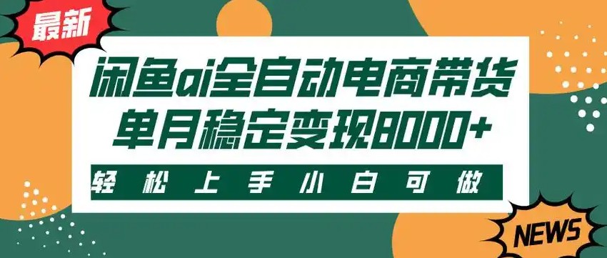闲鱼Ai全自动智能带货 稳定可批量 单人全职轻松月入2w+-hl998