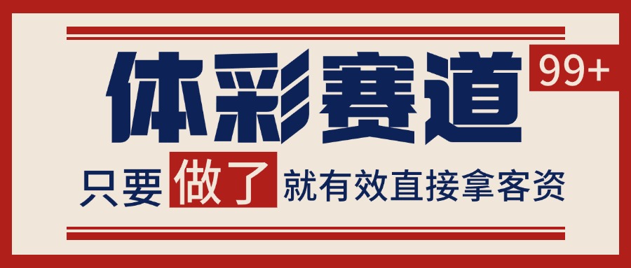 体彩赛道获客SOP 自热矩阵精准拓客 日引99+-hl998
