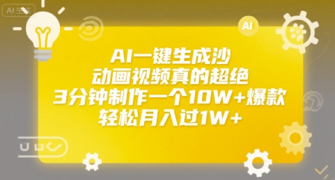 AI一键生成沙雕动画视频真的超绝，3分钟制作一个10W+爆款，轻松月入过1W+【揭秘】-hl998