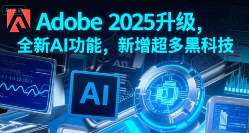 Adobe 2025升级，全新AI功能，新增超多黑科技-hl998