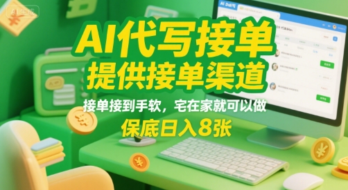 AI代写接单，提供接单渠道，接单接到手软，宅在家就可以做，保底日入8张【揭秘】-hl998