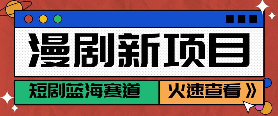 短剧新赛道---动漫短剧玩法，目前红利期月收益轻松达到6000+-hl998
