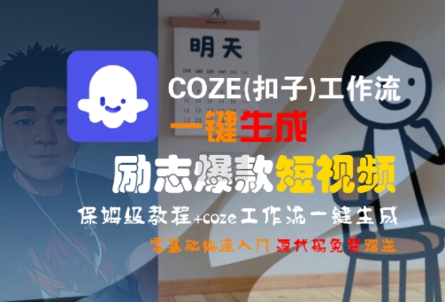 COZE(扣子)工作流一键生成励志爆款短视频，保姆级教程，零基础快速入门-hl998
