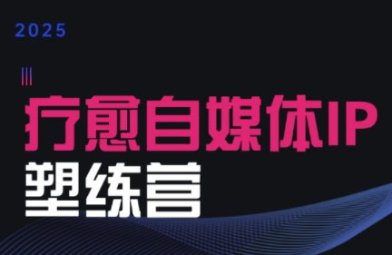 欣然老师·2025治愈自媒体IP训练营-hl998