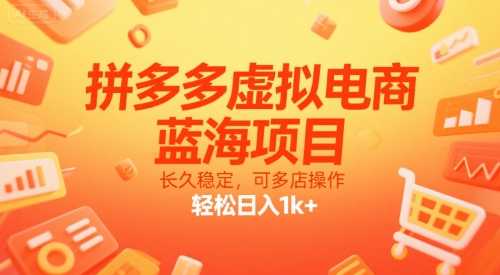 拼多多虚拟电商，蓝海项目，长久稳定，可多店操作，轻松日入1k+-hl998