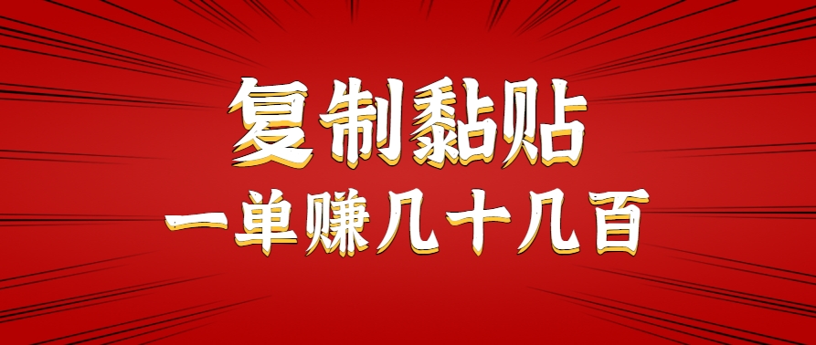 只需复制黏贴就能赚钱的项目，零成本零门槛超简单副业，一天赚几十几百。-hl998