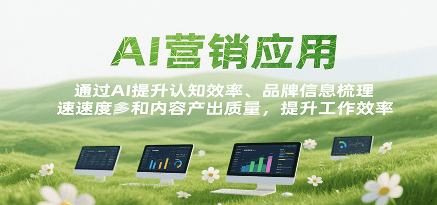 AI营销应用，提升认知效率、品牌信息梳理速度和内容产出质量，提升工作效率-hl998