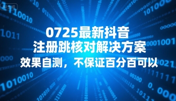 0725最新抖音注册跳核对解决方案，效果自测，不保证百分百可以-hl998