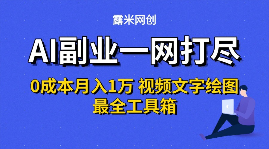 AI副业一网打尽0投入月入1万＋视频文字绘图最全工具箱-hl998