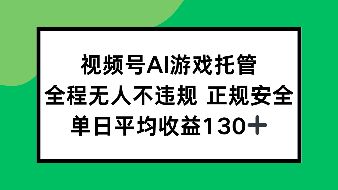 视频号AI游戏托管，全程无人不违规 正规安全，单日平均收益130+-hl998