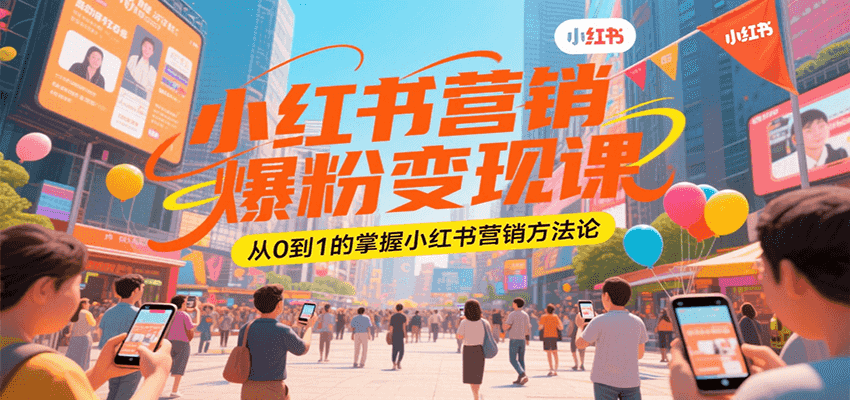小红书营销爆粉变现课，从0到1的掌握小红书营销方法论-hl998
