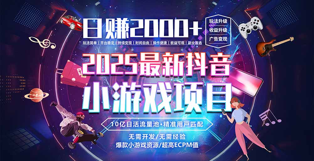 抖音小游戏，日赚2000＋2025最火赛道-hl998
