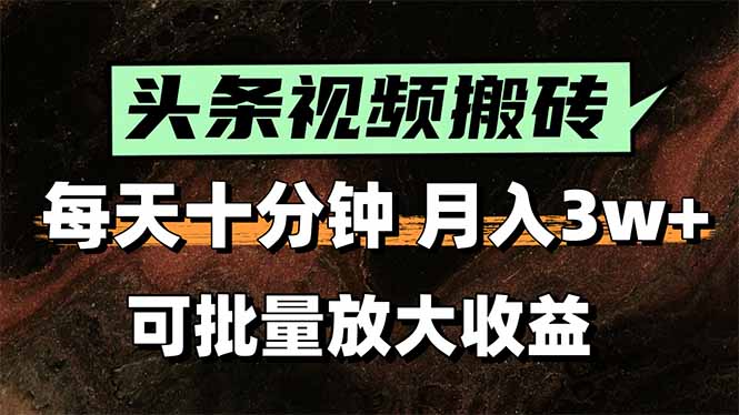 头条视频搬砖，每天10分钟，小白轻松月入3万+，可批量放大收益-hl998