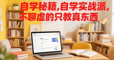自学秘籍，自学实战派，不聊虚的只教真东西-hl998