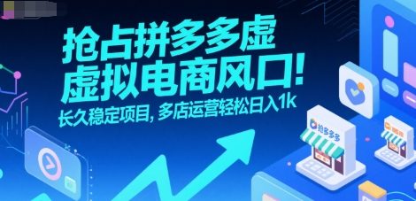 抢占拼多多虚拟电商风口：长久稳定项目，多店运营轻松日入1k-hl998