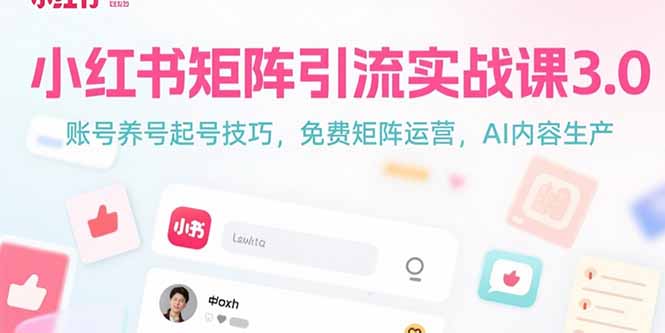 小红书矩阵引流实战课3.0：账号养号起号技巧，免裴矩阵运营，AI内容生产-hl998
