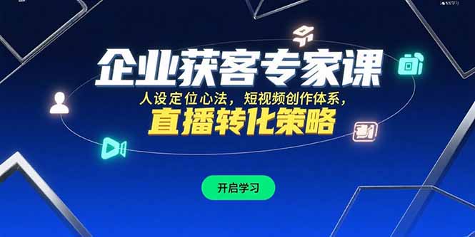 企业获客专家课，人设定位心法，短视频创作体系，直播转化策略-hl998